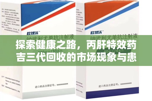 宜昌探索健康之路，丙肝特效药吉三代回收的市场现象与患者福音