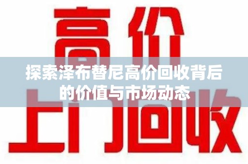 宜昌探索泽布替尼高价回收背后的价值与市场动态