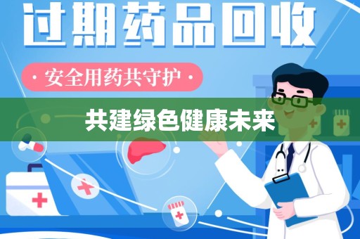 宜昌共建绿色健康未来