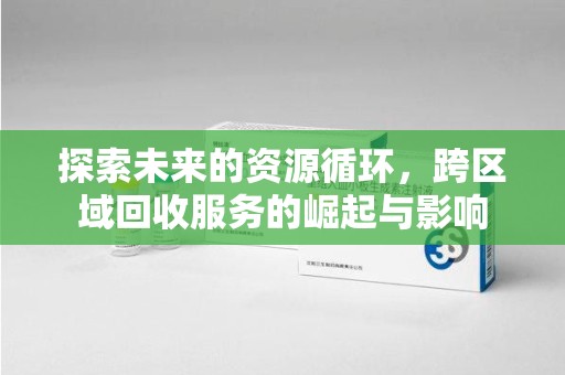 宜昌探索未来的资源循环，跨区域回收服务的崛起与影响