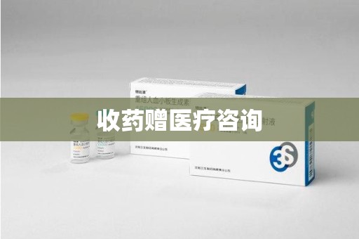 宜昌收药赠医疗咨询