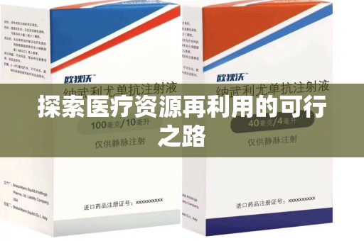 宜昌探索医疗资源再利用的可行之路