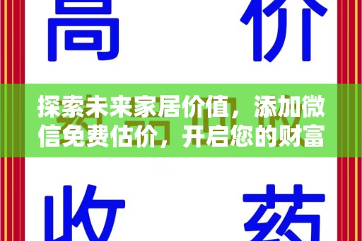 宜昌探索未来家居价值，添加微信免费估价，开启您的财富之旅