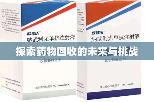 宜昌探索药物回收的未来与挑战