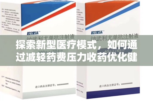 宜昌探索新型医疗模式，如何通过减轻药费压力收药优化健康保障体系