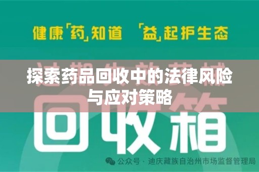 宜昌探索药品回收中的法律风险与应对策略