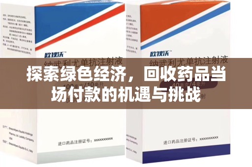 宜昌探索绿色经济，回收药品当场付款的机遇与挑战