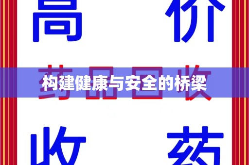宜昌构建健康与安全的桥梁
