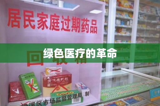 宜昌绿色医疗的革命