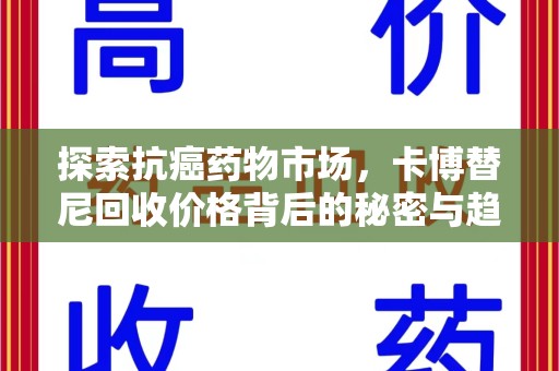 宜昌探索抗癌药物市场，卡博替尼回收价格背后的秘密与趋势
