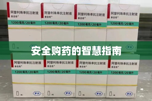 宜昌安全购药的智慧指南