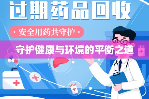 宜昌守护健康与环境的平衡之道