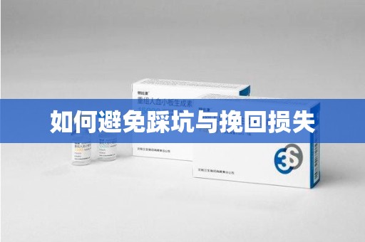 宜昌如何避免踩坑与挽回损失