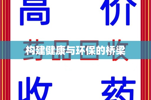 宜昌构建健康与环保的桥梁
