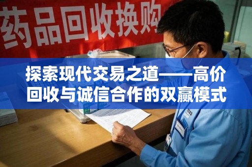 宜昌探索现代交易之道——高价回收与诚信合作的双赢模式