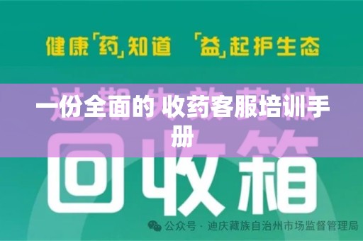 宜昌一份全面的 收药客服培训手册