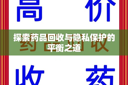 宜昌探索药品回收与隐私保护的平衡之道