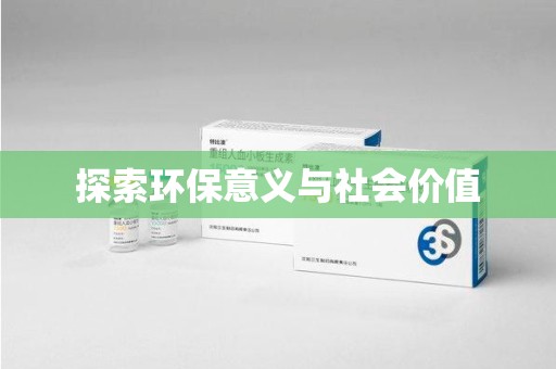 宜昌探索环保意义与社会价值