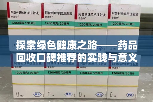 宜昌探索绿色健康之路——药品回收口碑推荐的实践与意义