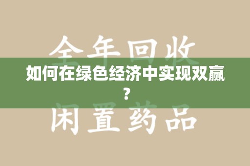 宜昌如何在绿色经济中实现双赢？
