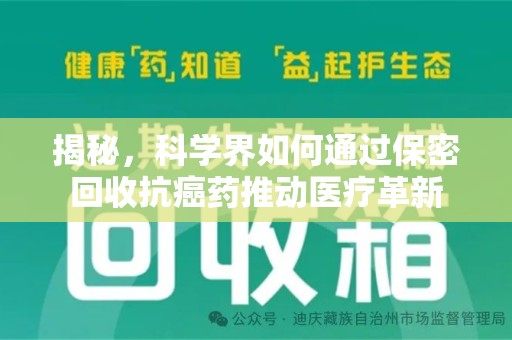 宜昌揭秘，科学界如何通过保密回收抗癌药推动医疗革新
