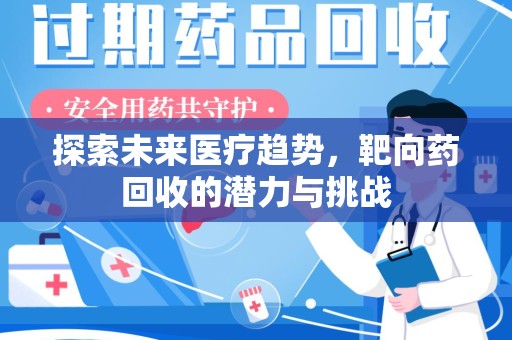 宜昌探索未来医疗趋势，靶向药回收的潜力与挑战