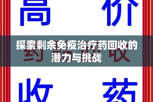 宜昌探索剩余免疫治疗药回收的潜力与挑战