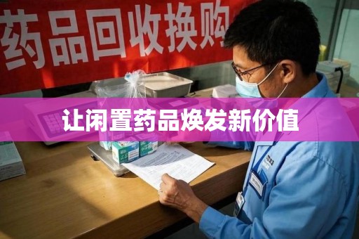 宜昌让闲置药品焕发新价值