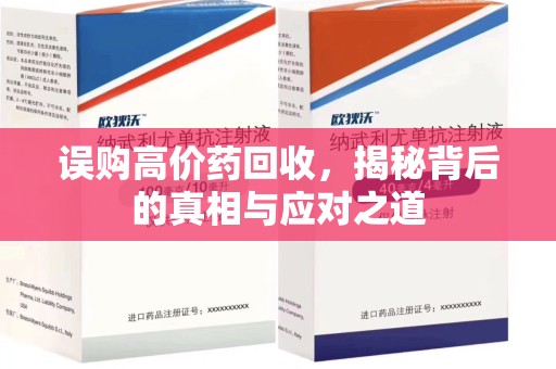 宜昌误购高价药回收，揭秘背后的真相与应对之道