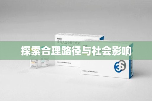 宜昌探索合理路径与社会影响