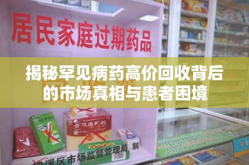 宜昌揭秘罕见病药高价回收背后的市场真相与患者困境