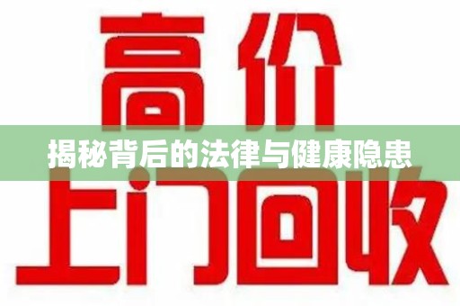 宜昌揭秘背后的法律与健康隐患