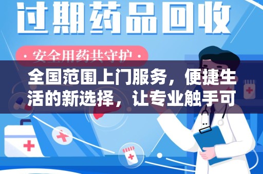 宜昌全国范围上门服务，便捷生活的新选择，让专业触手可及