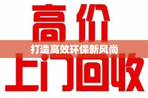 宜昌打造高效环保新风尚