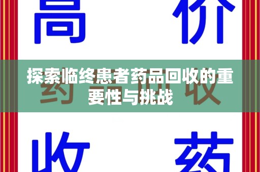 宜昌探索临终患者药品回收的重要性与挑战