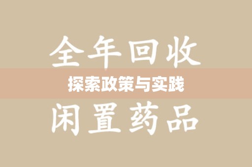 宜昌探索政策与实践
