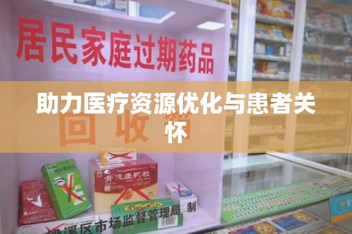 宜昌助力医疗资源优化与患者关怀