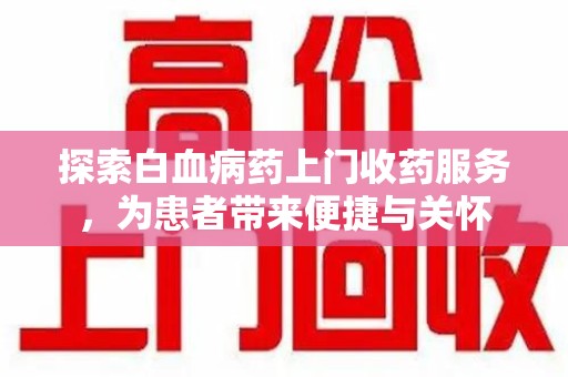 宜昌探索白血病药上门收药服务，为患者带来便捷与关怀