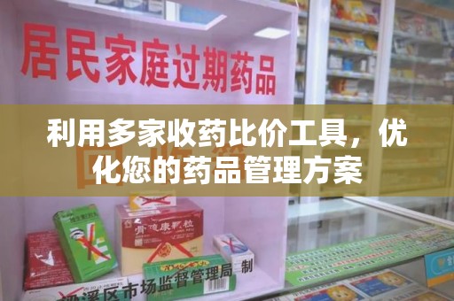 宜昌利用多家收药比价工具，优化您的药品管理方案