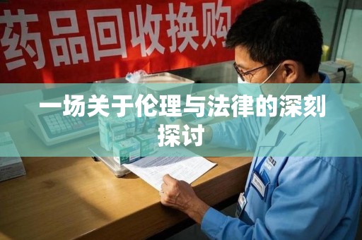 宜昌一场关于伦理与法律的深刻探讨