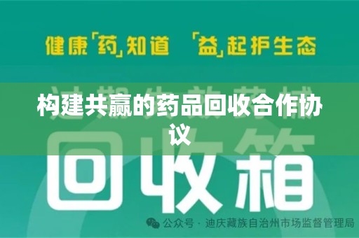 宜昌构建共赢的药品回收合作协议