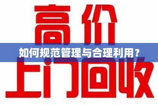 宜昌如何规范管理与合理利用？