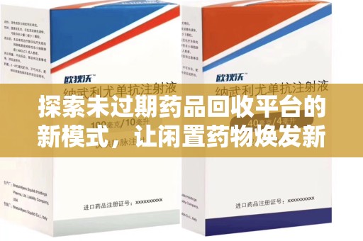 宜昌探索未过期药品回收平台的新模式，让闲置药物焕发新生