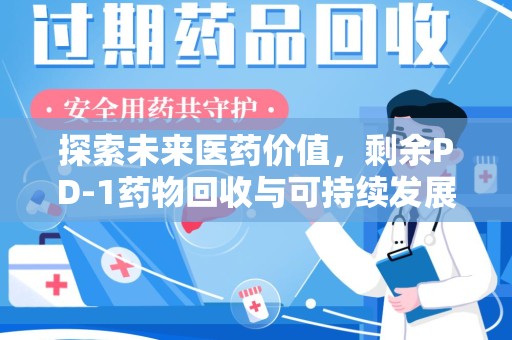 宜昌探索未来医药价值，剩余PD-1药物回收与可持续发展之路
