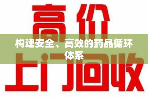 宜昌构建安全、高效的药品循环体系