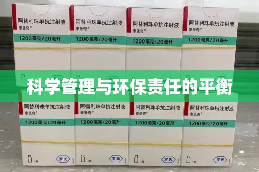 宜昌科学管理与环保责任的平衡