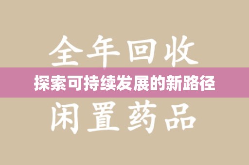 宜昌探索可持续发展的新路径