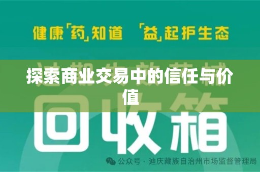 宜昌探索商业交易中的信任与价值