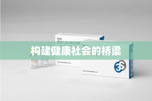 宜昌构建健康社会的桥梁