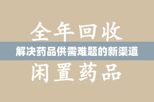 宜昌解决药品供需难题的新渠道